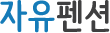 자유펜션